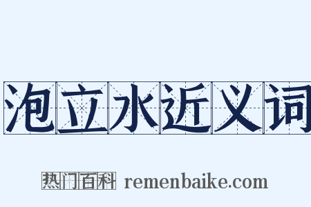 泡立水近义词是什么意思的图片